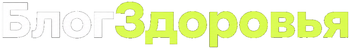 БлогЗдоровья